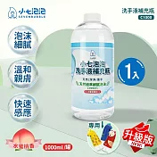 小七泡泡 自動感應洗手機SE002專用洗手液1000ml補充瓶 升級版 C1000