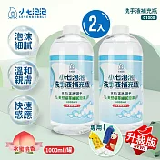 小七泡泡 自動感應洗手機SE002專用洗手液1000ml補充瓶(2瓶) 升級版 C1000