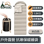 GoPeaks 四季通用輕量抗寒保暖睡袋/戶外露營信封睡袋1.8kg 米白