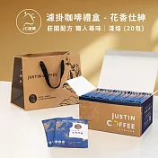 【JC咖啡】濾泡咖啡禮盒│職人尋味x1盒│淺焙-中焙(10gx20包/盒)盒裝附提袋- 花香仕紳濾掛
