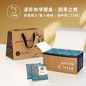 【JC咖啡】濾泡咖啡禮盒│職人尋味x1盒│淺焙-中焙(10gx20包/盒)盒裝附提袋- 甜果之舞濾掛