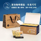 【JC咖啡】濾泡咖啡禮盒│職人尋味x1盒│淺焙-中焙(10gx20包/盒)盒裝附提袋- 冬覓巧可浸泡