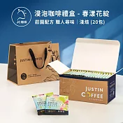 【JC咖啡】濾泡咖啡禮盒│職人尋味x1盒│淺焙-中焙(10gx20包/盒)盒裝附提袋- 春漾花綻浸泡