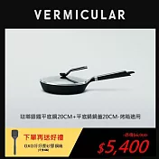【合購優惠】VERMICULAR琺瑯鑄鐵平底鍋20cm+專用鍋蓋-烤箱適用