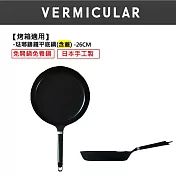 【合購優惠】VERMICULAR琺瑯鑄鐵平底鍋26cm+專用鍋蓋-烤箱適用