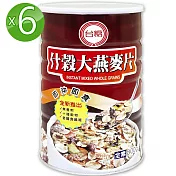 臺糖什穀大燕麥片6罐/箱(800g/罐)新增10種穀物口感豐富;膳食纖維美味點心