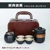 【Camping Box】輕量級旅行外出皮革職人茶具組 (旅行茶具組 1壺4杯) 古典的なカーボンブラック(經典碳黑)