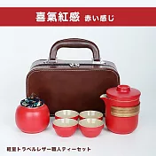 【Camping Box】輕量級旅行外出皮革職人茶具組 (旅行茶具組 1壺4杯) 赤い感じ(喜氣紅感)