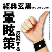 【DR.Story】日式好評推薦穴道按摩防暈車手環 (暈車手環 防暈手環) 經典玄黑(クラシックブラック)