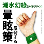 【DR.Story】日式好評推薦穴道按摩防暈車手環 (暈車手環 防暈手環) 潮水幻綠(タイドグリーン)