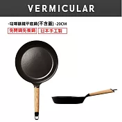 VERMICULAR琺瑯鑄鐵平底鍋20cm-白橡木