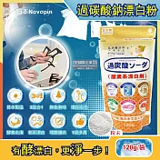 日本Novopin-3效合1溫和去漬除臭酵素氧系漂白劑過碳酸鈉漂白粉120g/小袋(廚房浴室管道衣物洗衣槽皆適用)