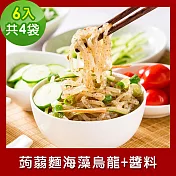 樂活e棧 低卡蒟蒻麵 海藻烏龍+醬6入/袋，共4袋 (低卡 低熱量 膳食纖維 飽足感 素食) A：辣味豆瓣
