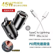 極速45W雙孔PD+QC迷你拉環快速車充(消光黑)+Type-C to Lightning 蘋果認證PD快充線