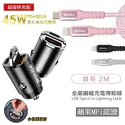 極速45W雙孔PD+QC迷你拉環快速車充(消光錆)+金屬編織PD快充線/傳輸線(2M)閃耀黑