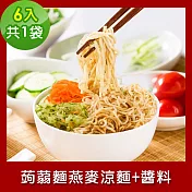 樂活e棧 低卡蒟蒻麵 燕麥涼麵+醬6入/袋，共1袋 (低卡 低熱量 膳食纖維 飽足感 素食) A：辣味豆瓣