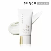 【SUQQU】晶采防曬日霜 30g