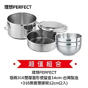 理想PERFECT 極緻316雙層圓形便當盒14cm-臺灣製造IKH-50614+316無蓋雙層碗12cm(2入)IKH-82212-2 超值組合價