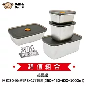 英國熊 日式304保鮮盒3+1超值組(250+450+600+1000ml)UP-D553+UP-D55(超值組合價)