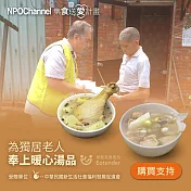 《NPO Channelx新生活福利會》台式好湯_愛心加菜計劃(購買者本人將不會收到商品)
