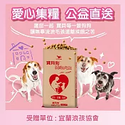 【宜蘭浪孩協會 X 寶貝狗】愛心犬食18kg/袋(公益助糧 電商直送最安心)_購買者本人將不會收到商品