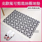 生活良品-北歐風可剪裁高彈絲圈地墊(60x90cm 玄關房門除泥去沙腳踏墊) 菱形馬賽克磚款