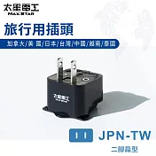 【太星電工】旅行用插頭/JPN-TW(加/美/日/臺/中/越/泰) AA216