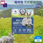 MJ萌洲 聰明兔天然壓縮飼料2kg 幼兔/成兔 飼料 無穀 聰明兔 牧草 苜蓿草 提摩西草 兔飼料 - 提摩西草-2kg(成兔專用)