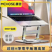 邁從MCHOSE 超穩H升級『互動旋轉支架』筆電平板增高架 鋁合金銀