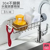 JIAGO 不鏽鋼水龍頭瀝水置物架-3入組
