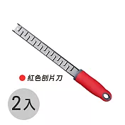 JIAGO 不鏽鋼起司刨絲刨片刀-2入組 紅色刨片刀
