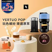 Nespresso Vertuo POP 膠囊咖啡機 海洋藍 奶泡機組合(可選色) 黑色奶泡機
