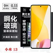 MIUI 小米13 超強防爆鋼化玻璃保護貼 (非滿版) 螢幕保護貼 強化玻璃 9H 0.33mm 透明