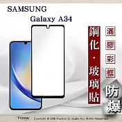 螢幕保護貼 三星 Samsung Galaxy A34 2.5D滿版滿膠 彩框鋼化玻璃保護貼 9H 螢幕保護貼 鋼化貼 強化玻璃 黑邊
