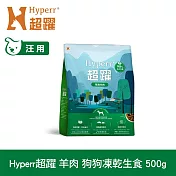 Hyperr超躍 羊肉500g 狗狗 凍乾生食餐 | 常溫保存 冷凍乾燥 狗飼料 狗糧 無穀 低致敏