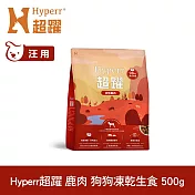 Hyperr超躍 鹿肉500g 狗狗 凍乾生食餐 | 常溫保存 冷凍乾燥 狗飼料 狗糧 無穀 關節保養