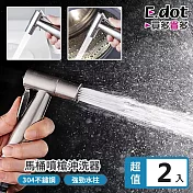 【E.dot】超值2入組不鏽鋼馬桶噴槍沖洗器