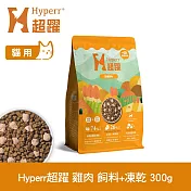 Hyperr超躍 單一雞肉300g 貓咪 無穀飼料+凍乾 | 貓飼料 貓糧 高肉量 挑食