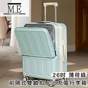M.E 前開式雙鎖扣USB充電行李箱/輕便收納箱/萬向輪 26吋 薄荷綠