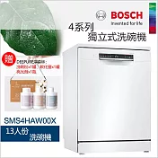 BOSCH 博世-13人份獨立式洗碗機 SMS4HAW00X (含一次基本安裝基本配送)