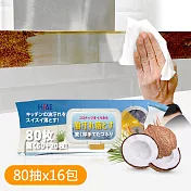 JoyLife嚴選 椰子油廚房油汙去汙清潔無酒精濕紙巾(80抽x16包)