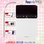 【Panasonic 國際牌】櫥上型鹼性離子整水器TK-HS700