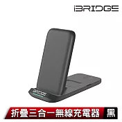 iBRIDGE 折疊三合一無線充電器 黑