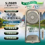 【日本SONGEN】松井可折疊充電式DC迴圈冷風扇/循環扇/涼風扇/空調扇(SG-122AR-B可充電款)