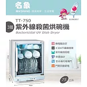 【名象】75L三層紫外線殺菌烘碗機(TT-750)飛利浦燈管