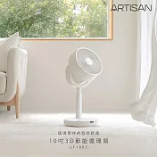 【ARTISAN奧堤森】10吋3D節能循環扇LF1002