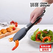 【CookPower 鍋寶】萬用耐熱矽膠料理食物夾-兩色任選 灰