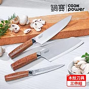 【CookPower 鍋寶】職人鋼造木紋刀具3件組