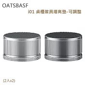 OATSBASF i01 桌櫃傢具增高墊-可調整(2入x2) 銀色