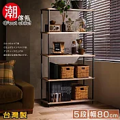 【C’est Chic】騎士精神工業風五層架-幅80cm